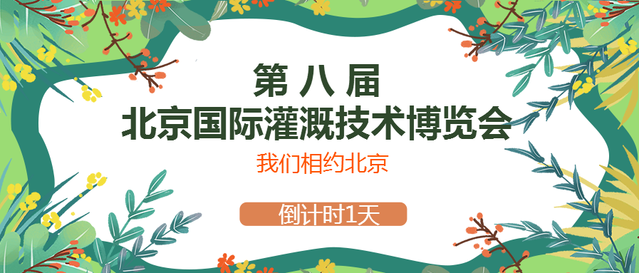 春風(fēng)十里，多靈與你相約2021北京國際灌溉技術(shù)博覽會