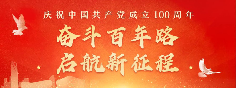 熱烈慶祝建黨100周年，不忘初心，牢記使命。