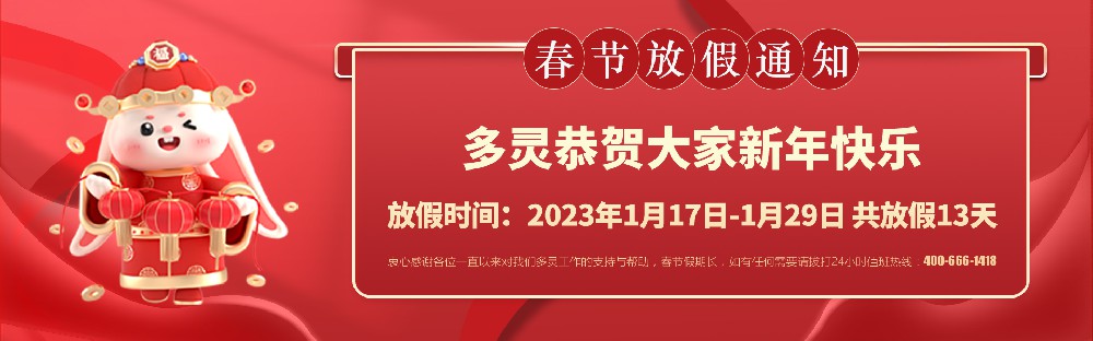 美好前兔，共同奮進！2023年多靈春節(jié)放假安排
