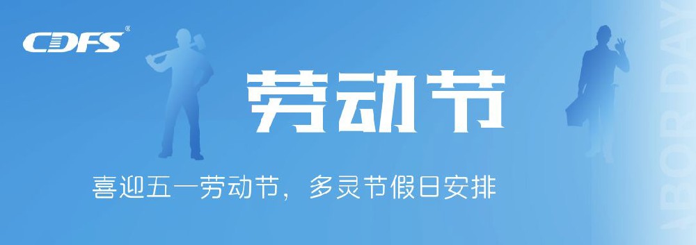 喜迎五一勞動節(jié)，多靈節(jié)假日安排通知
