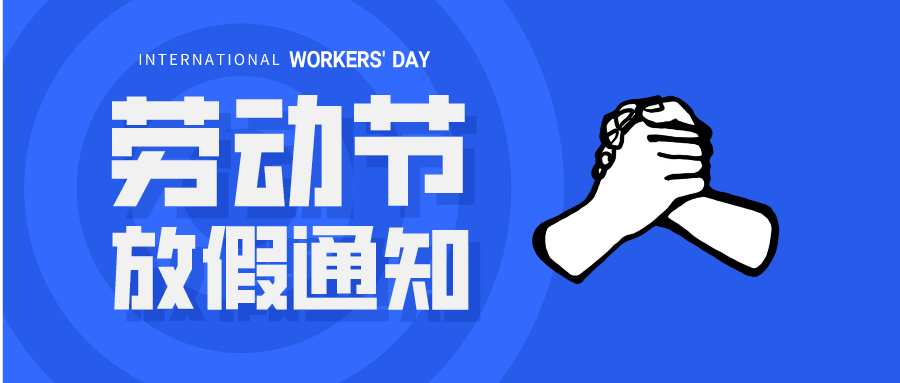 五一放假通知：休息休息，充電再出發(fā)！